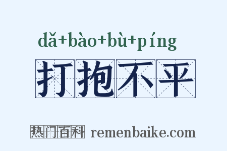 打抱不平是什么意思的图片